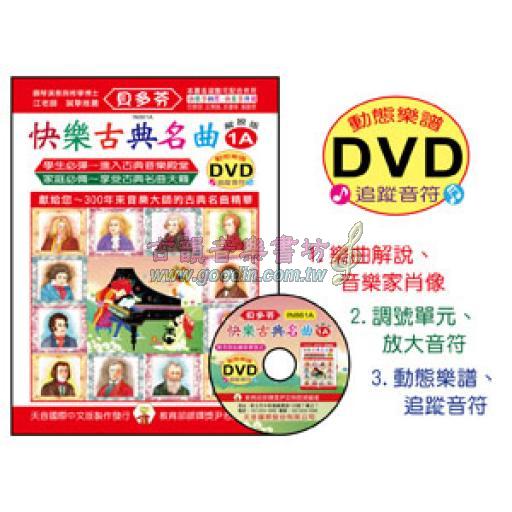 《貝多芬》快樂古典名曲 1A+動態樂譜DVD