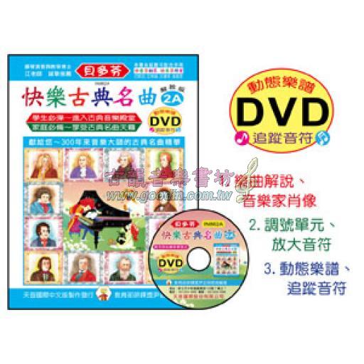 《貝多芬》快樂古典名曲 2A+動態樂譜DVD