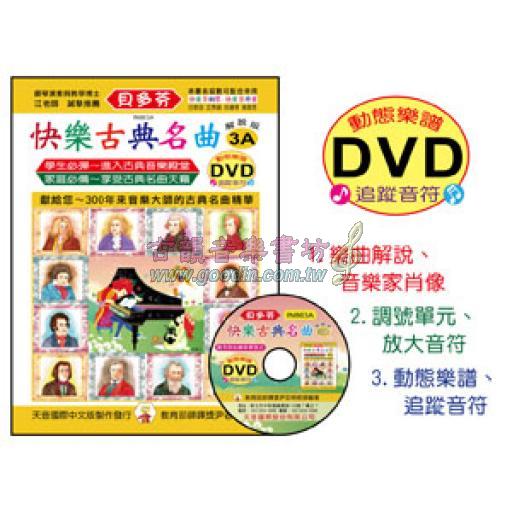 《貝多芬》快樂古典名曲 3A+動態樂譜DVD
