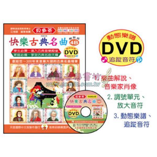 《貝多芬》快樂古典名曲 4B+動態樂譜DVD