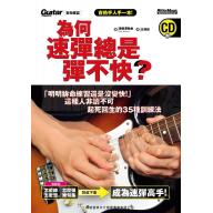 【特價】為何速彈總是彈不快？( 附CD )