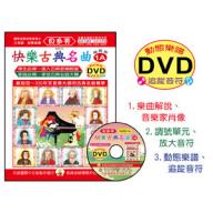 《貝多芬》快樂古典名曲 1A+動態樂譜DVD