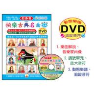 《貝多芬》快樂古典名曲 2A+動態樂譜DVD
