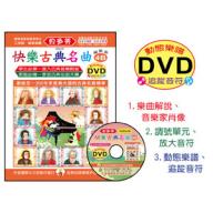 《貝多芬》快樂古典名曲 4B+動態樂譜DVD