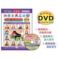《貝多芬》快樂古典名曲 5A+動態樂譜DVD