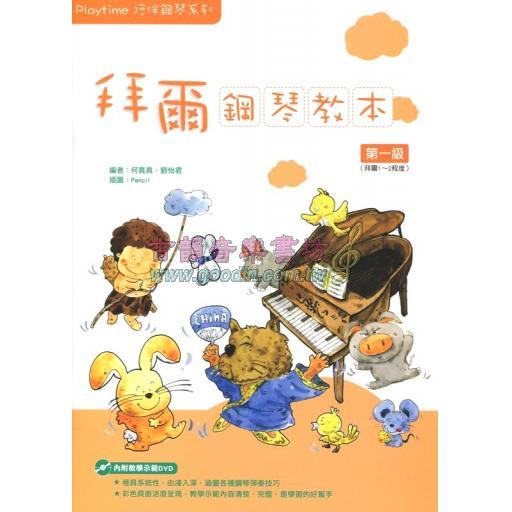 Playtime 拜爾鋼琴教本 第一級( 附DVD )