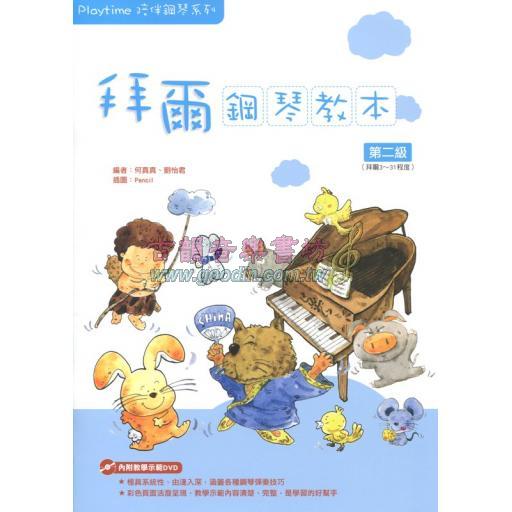 Playtime 拜爾鋼琴教本 第二級( 附DVD )
