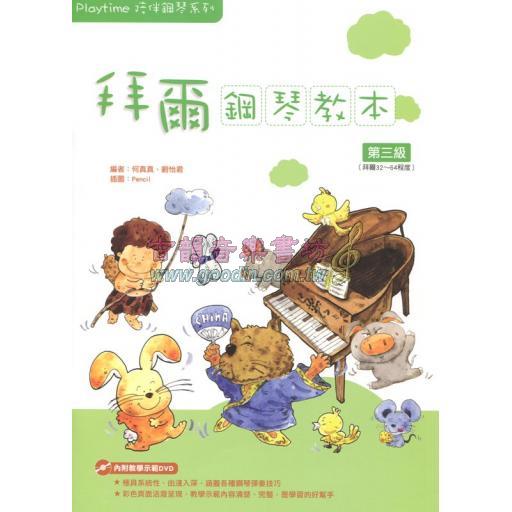 Playtime 拜爾鋼琴教本 第三級( 附DVD )