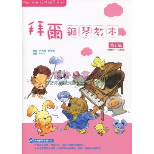 Playtime 拜爾鋼琴教本 第五級( 附DVD )