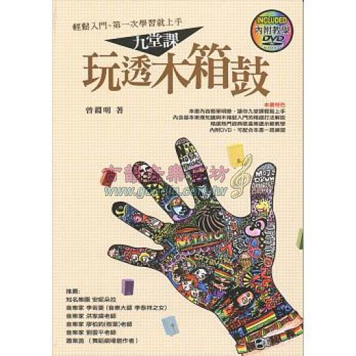 九堂課玩透木箱鼓( 附 教學DVD )