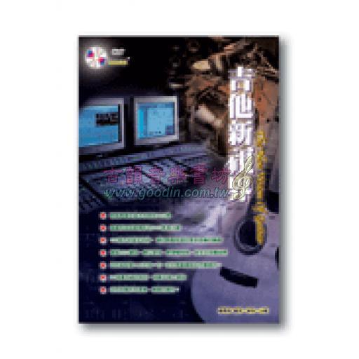 吉他新視界+1DVD