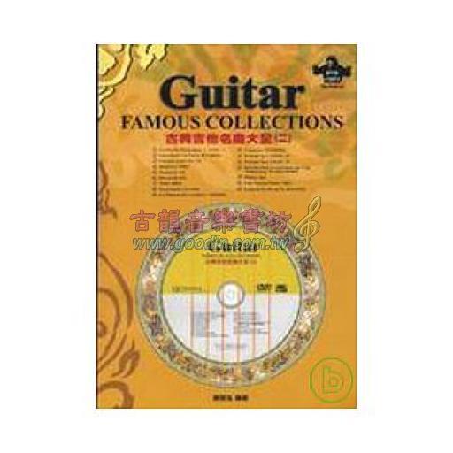 古典吉他名曲大全(二)(附DVD+MP3)