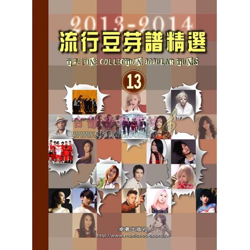 流行豆芽譜精選第13冊(2013-2014年度)