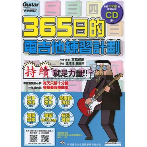 365日的電吉他練習計劃 (線上影音版)