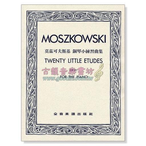 莫茲可夫斯基  練習曲 Op.91