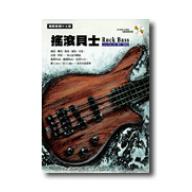 搖滾貝士Rock Bass 附演奏示範CD