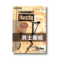 貝士聖經(Basse)