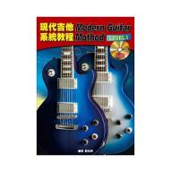 現代吉他系統教程 - Level 1+2CD