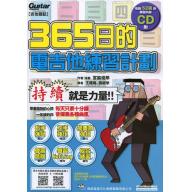 365日的電吉他練習計劃（附一片CD）