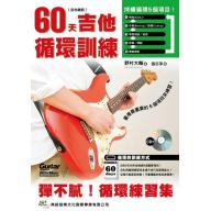 60天吉他循環訓練（附CD）