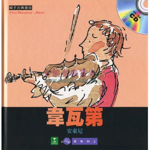 <親子古典音街> 韋瓦第 (精裝繪本+中文有聲CD)