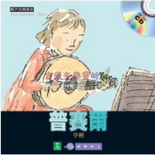<親子古典音街> 普賽爾 (精裝繪本+中文有聲CD)