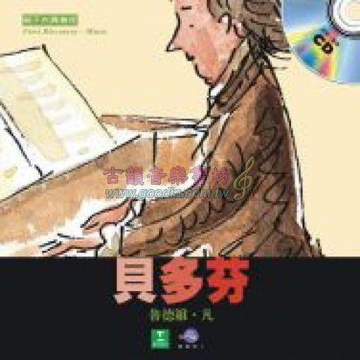 <親子古典音街> 貝多芬 (精裝繪本+中文有聲CD)