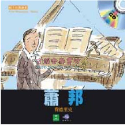 <親子古典音街> 蕭邦 (精裝繪本+中文有聲CD)