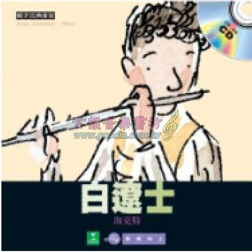 <親子古典音街> 白遼士 (精裝繪本+中文有聲CD)