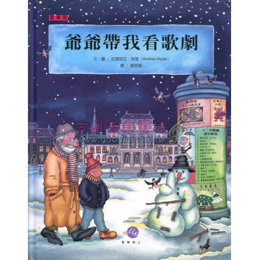 <愛樂館> 爺爺帶我看歌劇 <售缺>