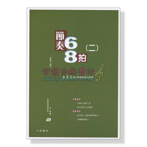 快樂視唱系列之節奏 : 節奏68拍(二)