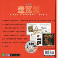 <親子古典音街> 韋瓦第 (精裝繪本+中文有聲CD)