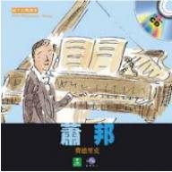 <親子古典音街> 蕭邦 (精裝繪本+中文有聲CD)