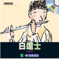 <親子古典音街> 白遼士 (精裝繪本+中文有聲CD)