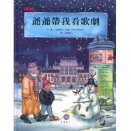 <愛樂館> 爺爺帶我看歌劇 <售缺>
