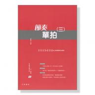 快樂視唱系列之節奏 : 節奏單拍(三)