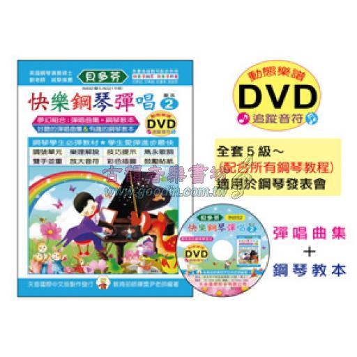 《貝多芬》快樂鋼琴彈唱 2+DVD