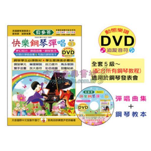 《貝多芬》快樂鋼琴彈唱 3+DVD