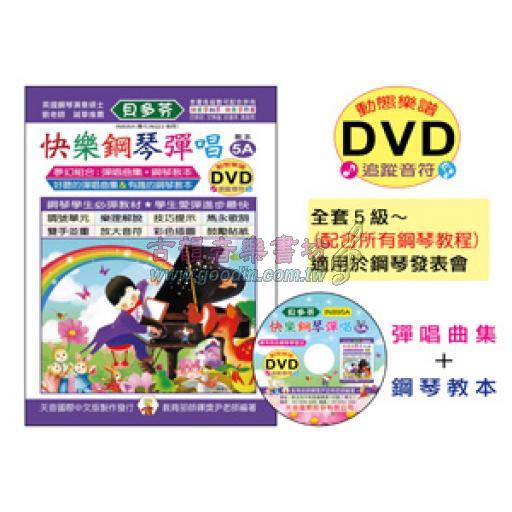 《貝多芬》快樂鋼琴彈唱 5A+DVD