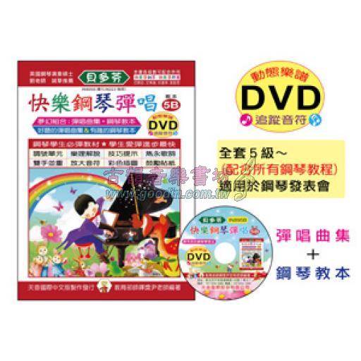 《貝多芬》快樂鋼琴彈唱 5B+DVD