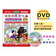 《貝多芬》快樂鋼琴彈唱 1+DVD