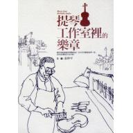 提琴工作室裡的樂章 <售缺>