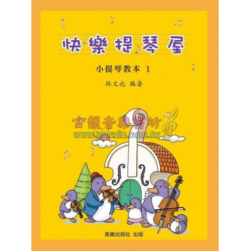 快樂提琴屋　小提琴教本 1 (彩色版 附CD+鋼琴伴奏)