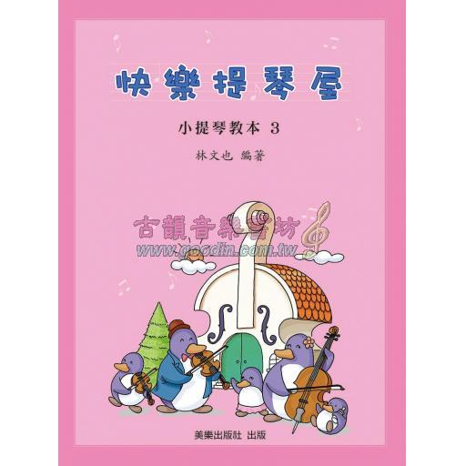 快樂提琴屋　小提琴教本 3 (彩色版 附CD+鋼琴伴奏)