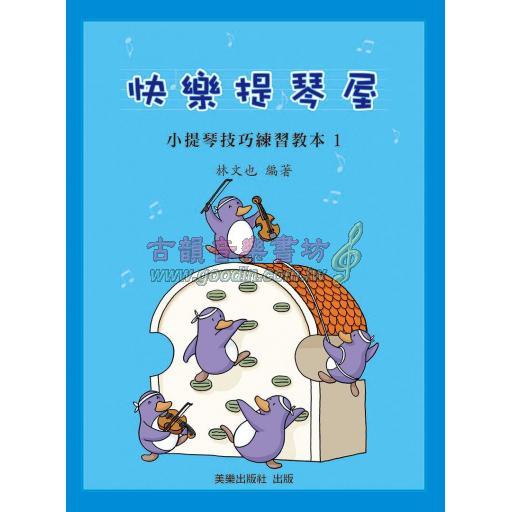 快樂提琴屋　小提琴技巧練習教本 1
