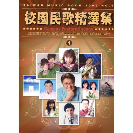 校園民歌精選集 1