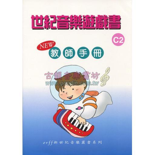 世紀音樂遊戲書 C2 < 教師手冊 >