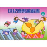 世紀音樂遊戲書 B1+CD	