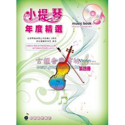 小提琴年度精選 第四冊 (附示範/伴奏mp3光碟)
