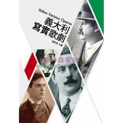 歌劇小百科 2 - 義大利寫實歌劇 Italian Verismo Operas